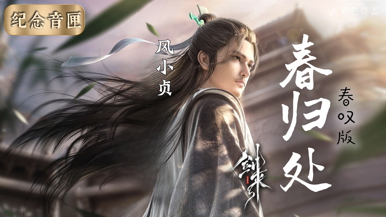 【Cover】风小贞 - 春归处「这世间寻常的平凡 皆是你所念所盼」「剑来 齐静春」「风亦然作品」