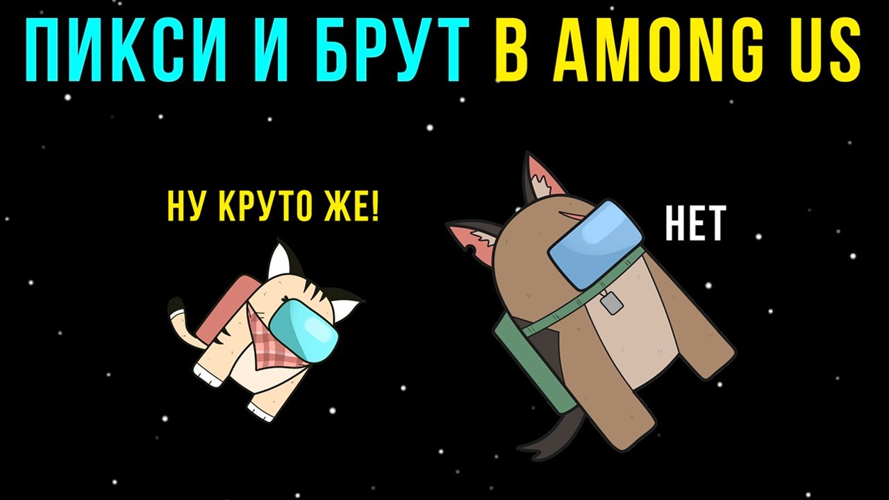 ПИКСИ И БРУТ В AMONG US))) Комиксы и приколы по вашим комментариям | Мемозг #449