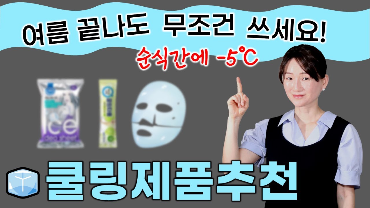 ✅남은 여름 🥶쿨하게 보내는 법❕ 화장품비평가의 쿨링제품 추천👍