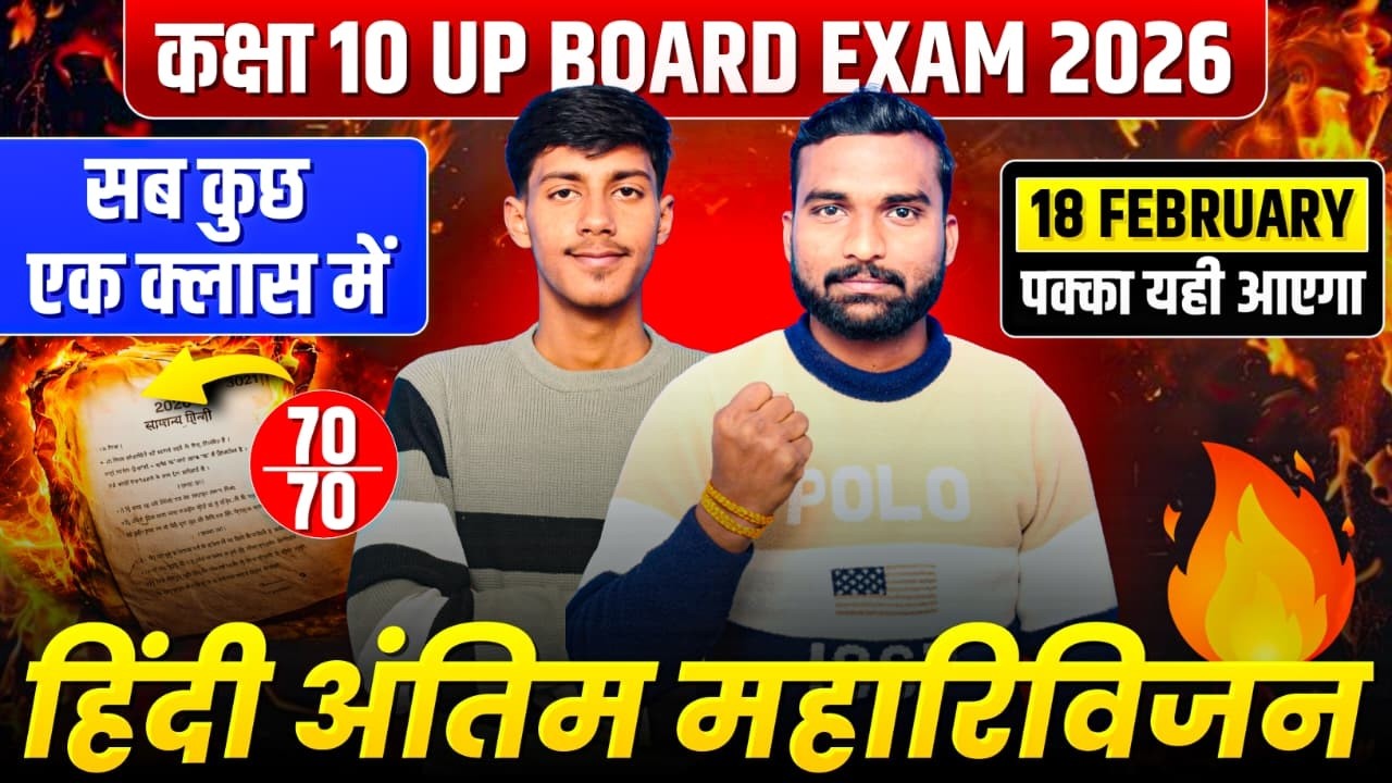 | अंतिम महा रिवीजन  ||Class 10th Hindi | 18 फरवरी को आएगा |UP Board Exam 2026