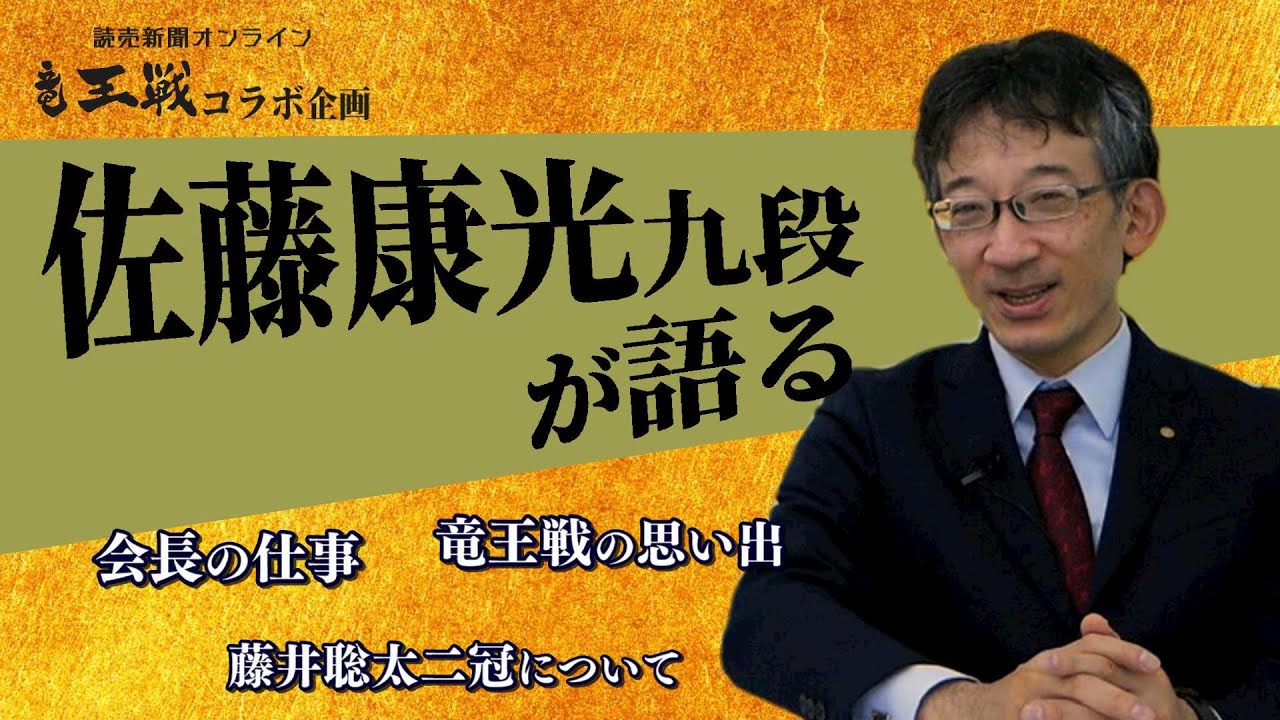 【読売新聞オンラインコラボ企画】佐藤康光九段ってこんなお方【会長降臨】