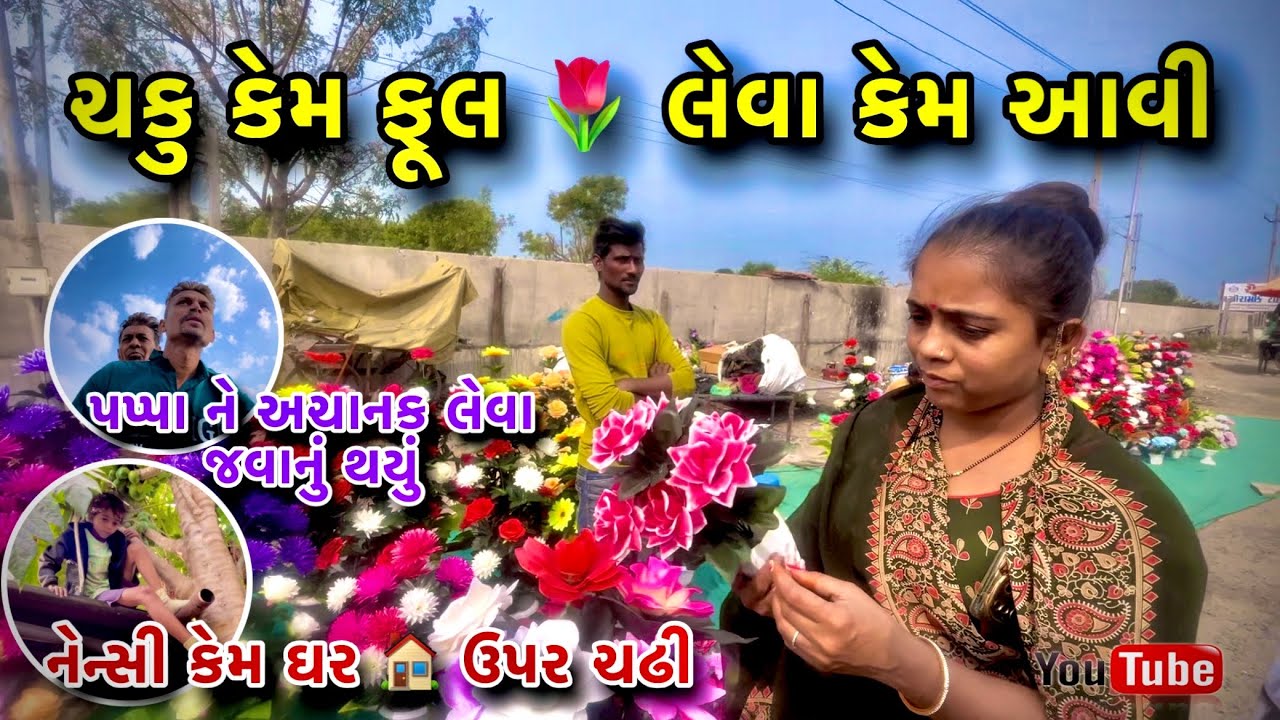 એવું તો શું કામ હતું તે ચકુ ને ફૂલ 🌷 લેવા પડ્યા 🥀#gujarativlog #vlog #villagevlog 