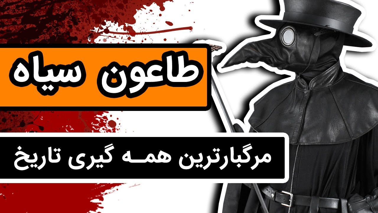طاعون سیاه : طاعونی که جان 200 میلیون انسان را گرفت