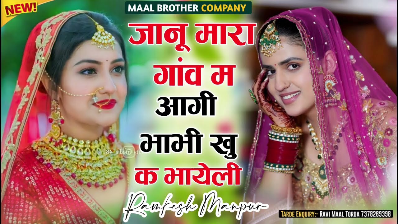 जानू मारा गांव म आगी भाभी खु क भायेली ✓ Ramkesh Manpur ✓ Janu Mara Gav M Agi Bhabhi Khu K Bhayeli
