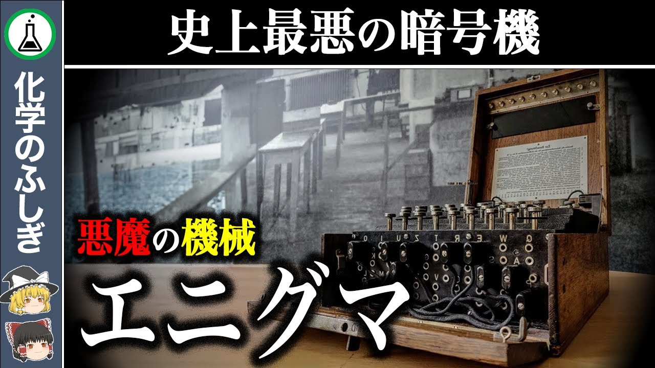 【ゆっくり解説】史上最も多くの命を奪った暗号機『エニグマ』