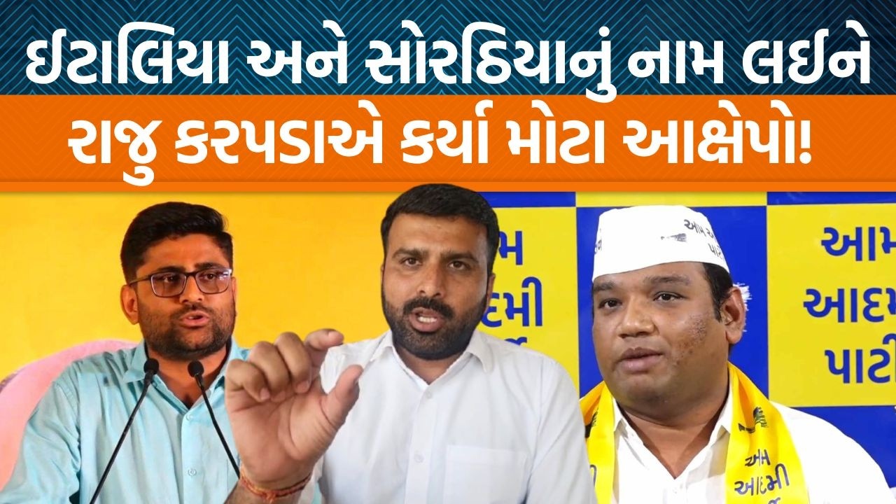 Raju karpada એ Gopal italiaનું નામ લઈને પક્ષમાં શું થાય છે એના કર્યા મોટા ખુલાસા!