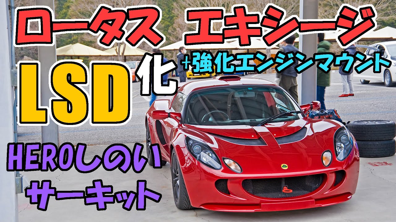 ロータス エキシージをLSD化！ヒーローしのいサーキットでシェイクダウン
