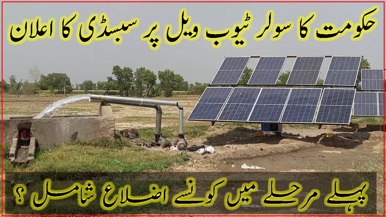 Subsidy on solar tubewell|How to get subsidy for solar system|آپ بھی حکومتی سبسڈی سے فائدہ اٹھائیں