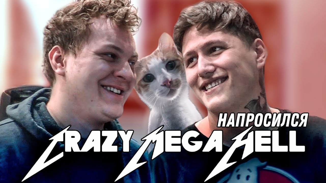 НАПРОСИЛСЯ: Руслан CMH Тушенцов [CrazyMegaHell]
