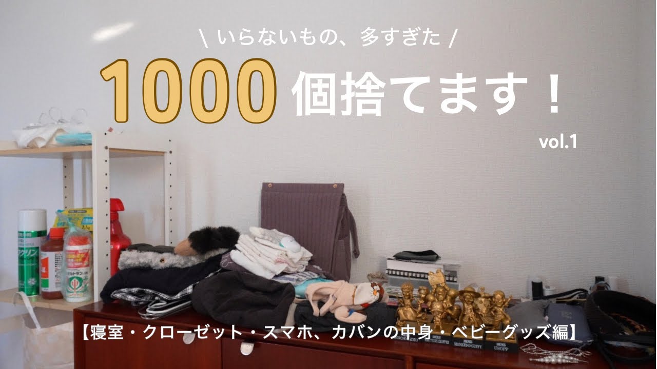 【超断捨離】10日間で1000個捨てチャレンジします！① | Day1〜Day4