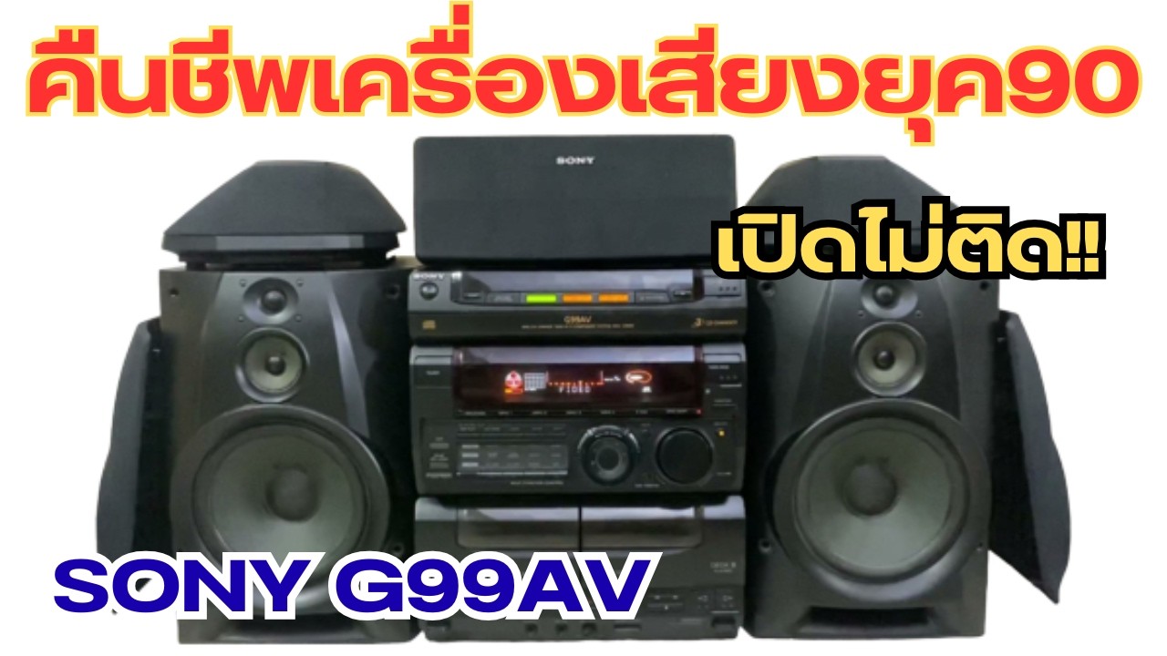 ซ่อมเครื่องเสียงรุ่นเก่า ยุค90' SONY MHC G99AV หลับยาวมาหลายปี อาการเปิดไม่ติด ไอซีซ๊อต fix repair 