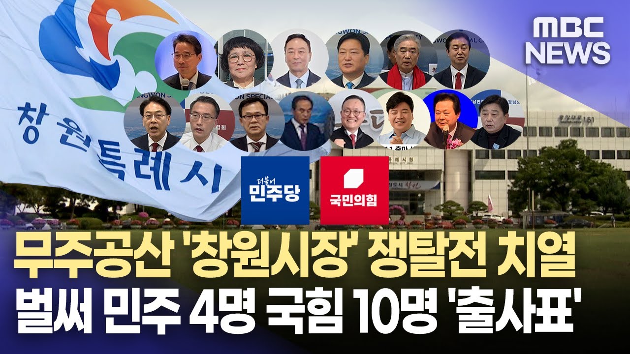 무주공산 창원시장 줄줄이 출사표..공천 경쟁 '혼전'(2026.2.10/뉴스데스크/MBC경남)