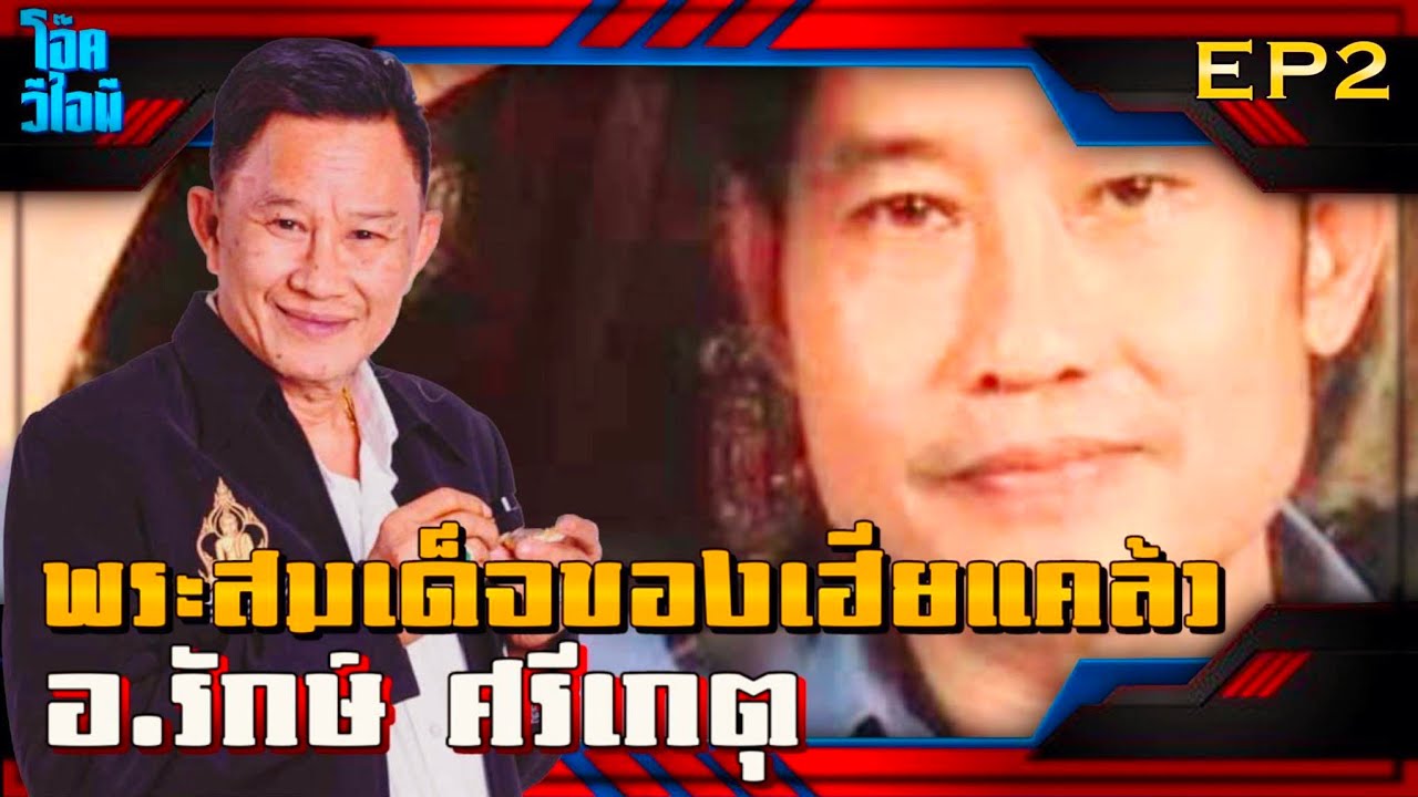EP:2 | อ.รักษ์ ศรีเกตุ | พระสมเด็จของเฮียแคล้วเหนียวจริง?