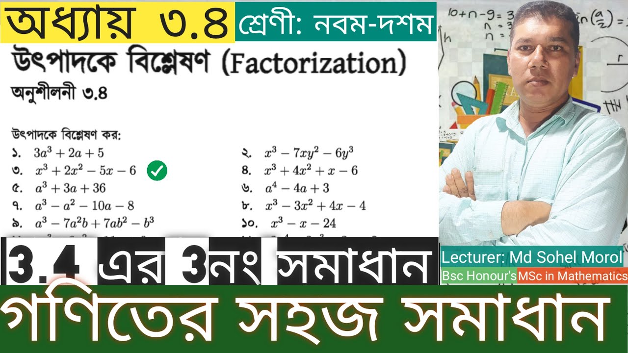 SSC Math Chapter 3.4 No.3 |উৎপাদকে বিশ্লেষণ|নবম-দশম গণিত| এসএসসি গণিত অনুশীলনী ৩.৪| Ten Math 3.4