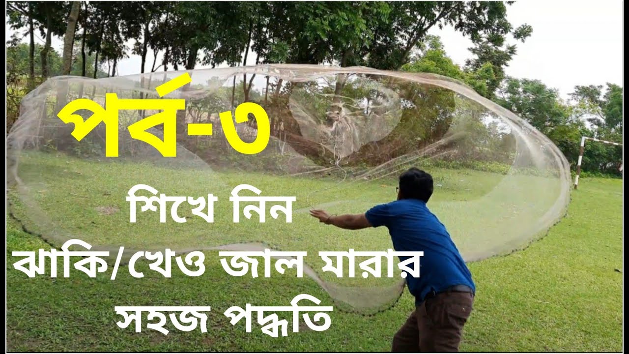খুব সহজেই শিখে নিন ঝাঁকি/খেও জাল মারার  সহজ কৌশল l(How To Throw a Cast net in a easy way.)