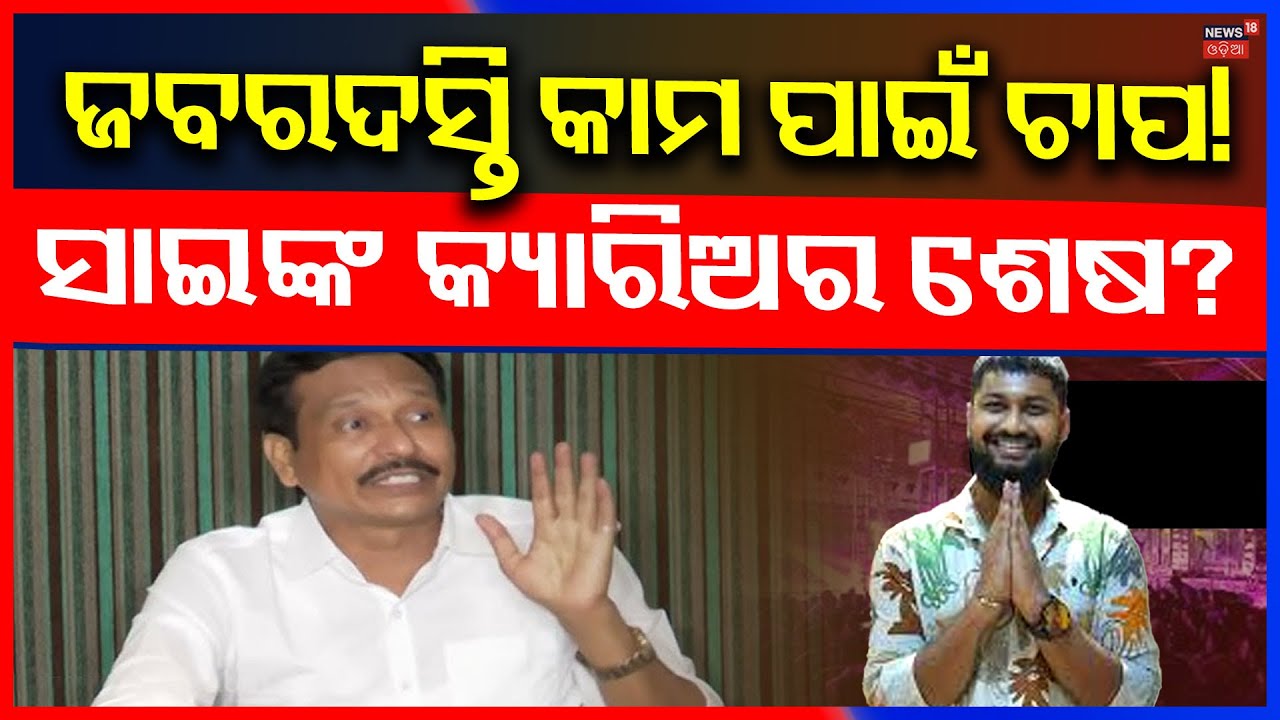 ସାଇଙ୍କ କ୍ୟାରିଅର ଶେଷ? Jatra Actror Sai Satyajit | Nandu Babu | Tulasi Gananatya | Odia News