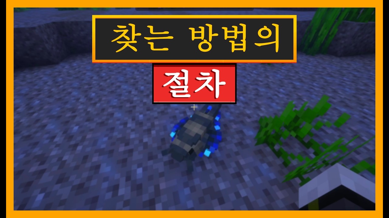 마인크래프트 생태 재생에서 사르콥테루스를 찾는 방법