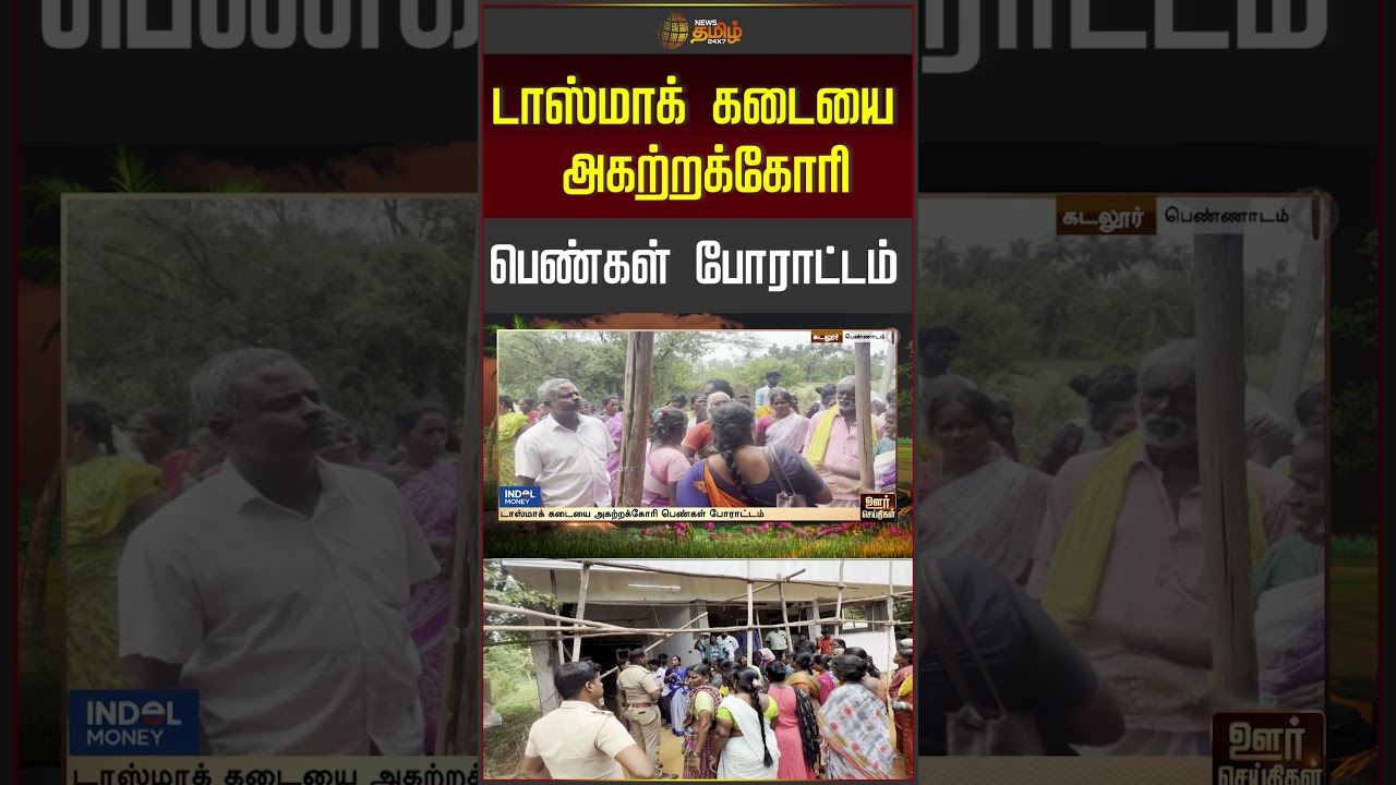 டாஸ்மாக் கடையை அகற்றக்கோரி பெண்கள் போராட்டம்.. | TASMAC Issue