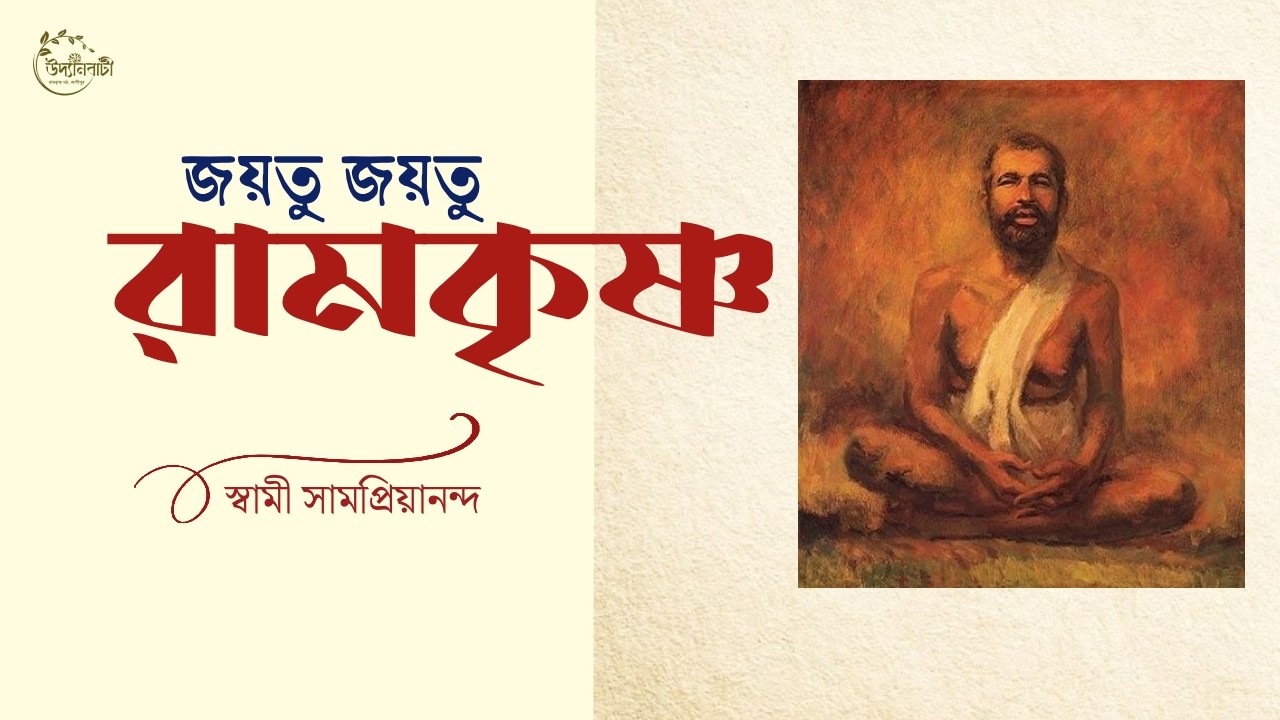 জয়তু জয়তু রামকৃষ্ণ : স্বামী সামপ্রিয়ানন্দ
