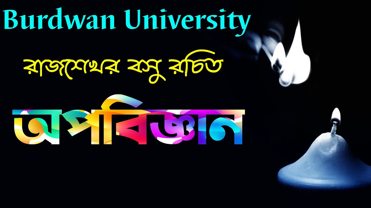রাজশেখর বসু রচিত | অপবিজ্ঞান | Burdwan University | Ranajit Sasmal | The Phoenix