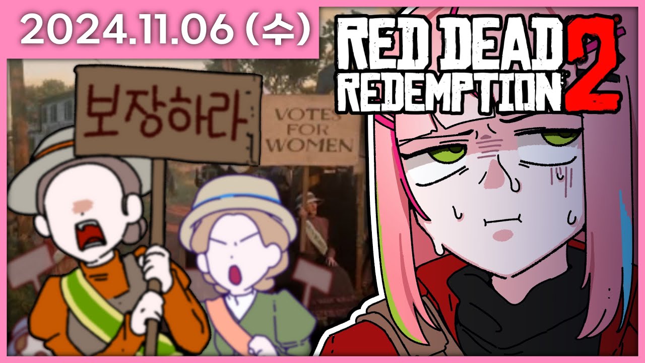 [ 2024/11/6 ] 저...저는 마차꾼이지 이 운동과는 관련이 없어요 [ 레드 데드 리뎀션 2 ] | 나나 다시보기