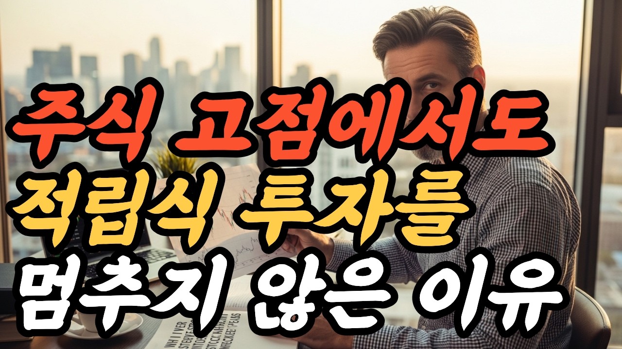 주식 고점에서도 적립식 투자를 멈추지 않은 이유