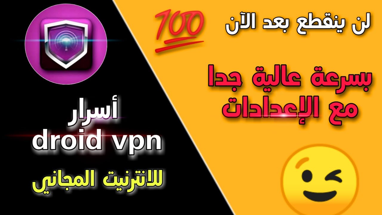 تشغيل droid vpn بسرعة عالية وحل مشكل التقطع - شرح كامل مع الإعدادات (الجزء التاني)😉
