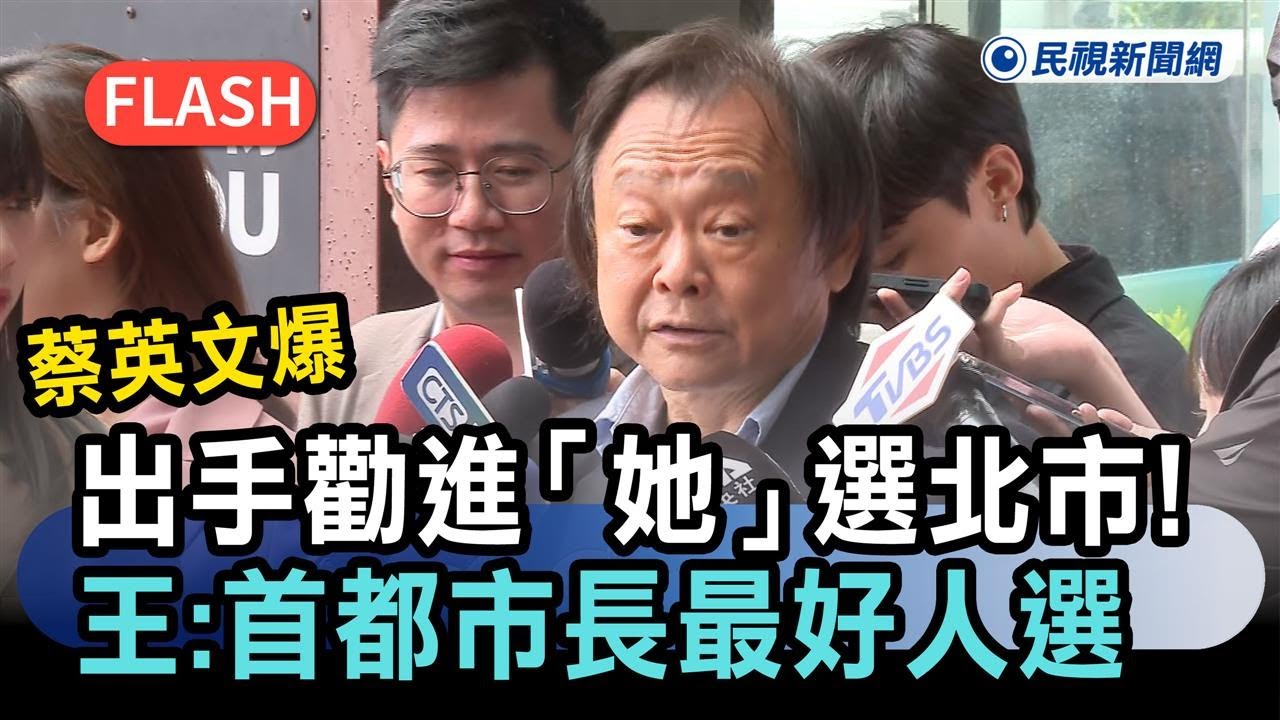 快新聞／蔡英文爆出手勸進「她」選北市！王世堅證實了：首都市長最好人選－民視新聞