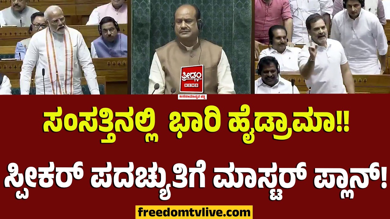 Samsath Hydrama: ಸಂಸತ್ತಿನಲ್ಲಿ  ಭಾರಿ ಹೈಡ್ರಾಮಾ!! ಸ್ಪೀಕರ್ ಪದಚ್ಯುತಿಗೆ ಮಾಸ್ಟರ್ ಪ್ಲಾನ್..!