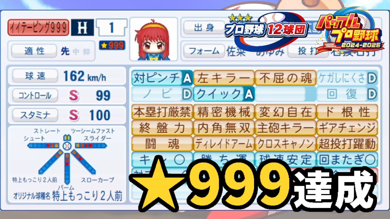 【パワプロ2024-2025】広島★999投手達成！！！配信【サクセス プロ野球12球団編】