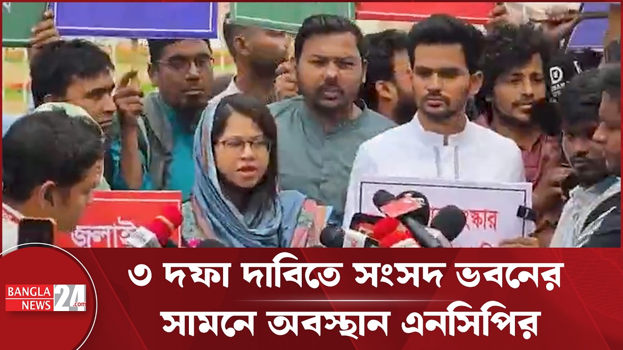 তিন দফা দাবিতে সংসদ ভবনের সামনে জুলাই শহীদ পরিবারের অবস্থান, নেতৃত্বে আসিফ মাহমুদ | Asif Mahmud