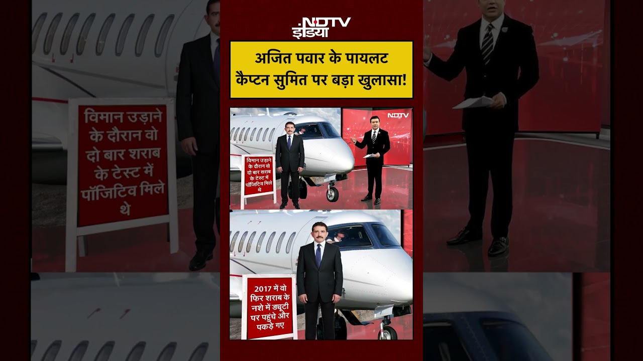 Ajit Pawar Plane Crash: Piliot Captain Sumit Kapoor पर सबसे बड़ा खुलासा! | #shorts #viral