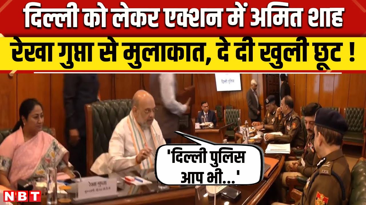 Rekha Gupta Amit Shah Meeting: Delhi CM रेखा गुप्ता को शाह ने दी खुली छूट | Delhi Police | NBT News