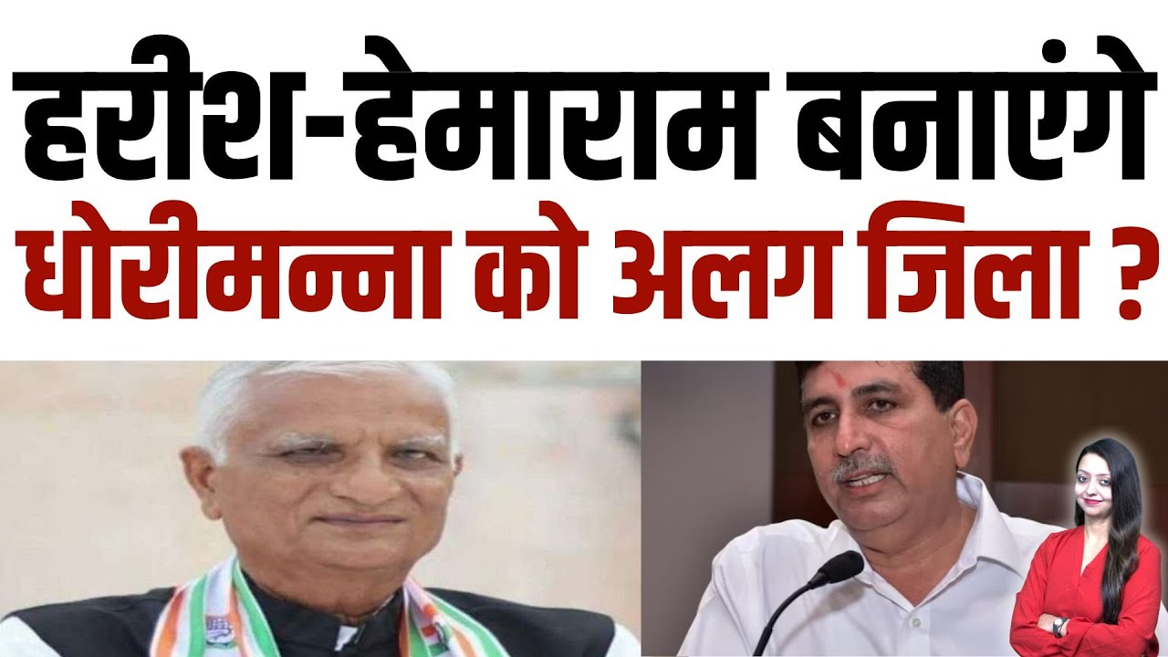 Harish - Hemaram बनाएंगे धोरीमन्ना को अलग जिला ? | Barmer Rajasthan latest news