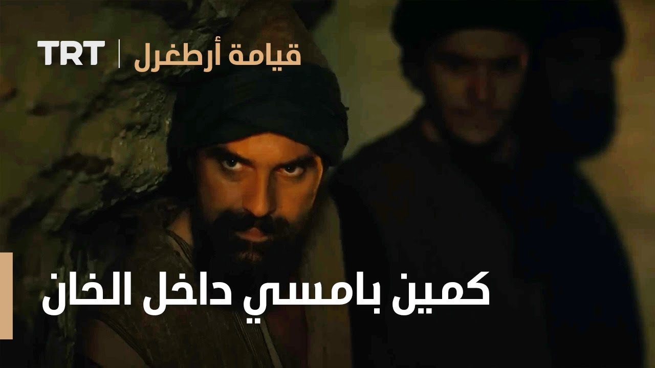 قيامة ارطغرل | كمين بامسي داخل الخان