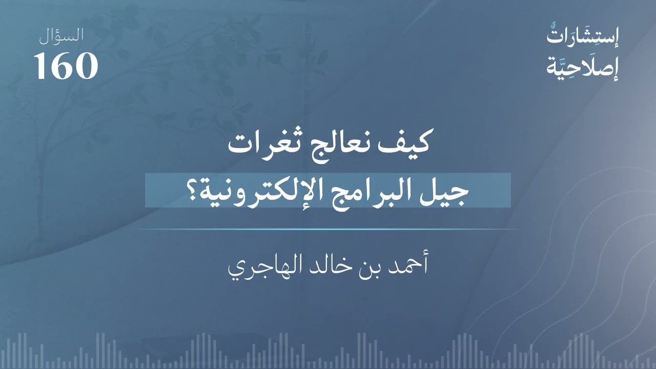 كيف نعالج ثغرات جيل البرامج الإلكترونية؟ 