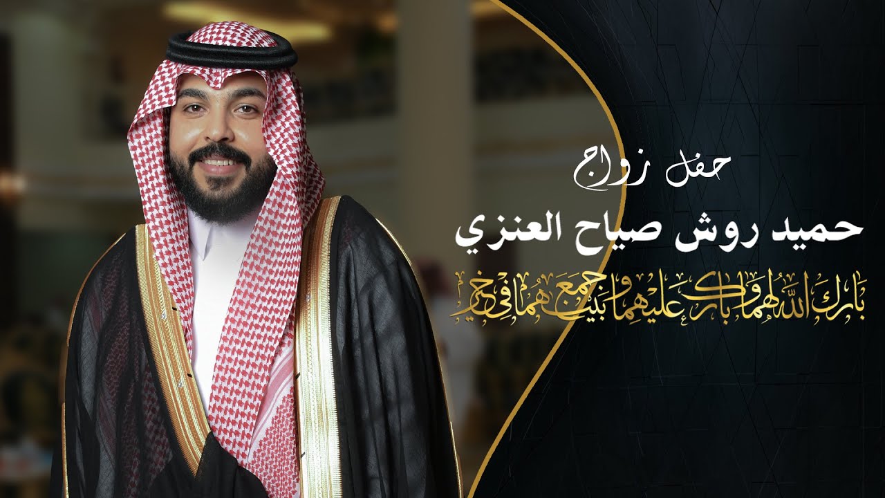 حفل زواج | حميد روش صياح العنزي