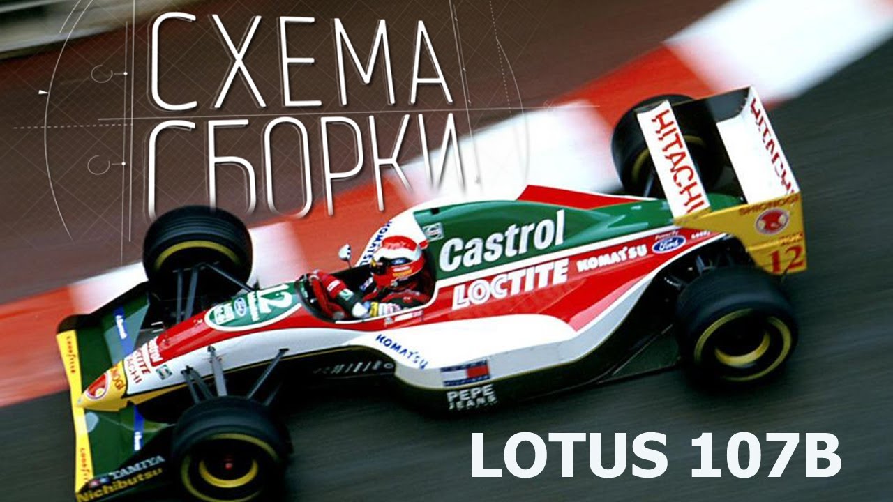 Lotus 107B сборка Финал