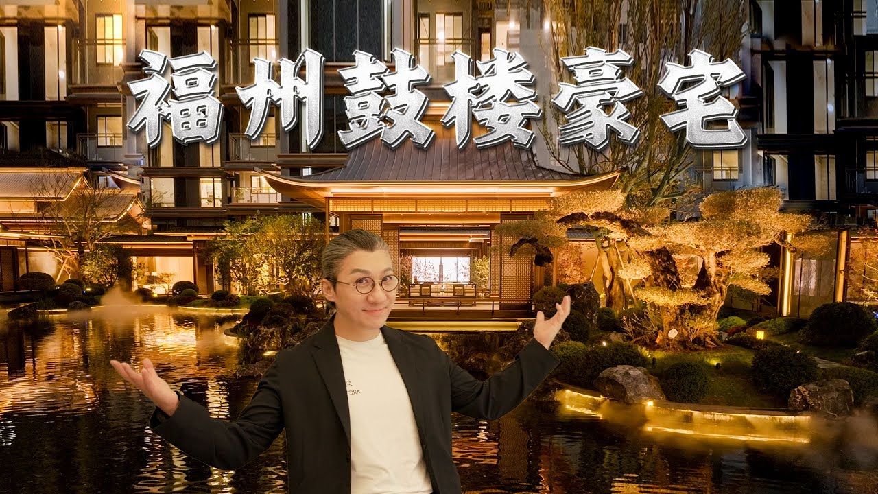 4k【艾叔】神仙生活？福州鼓樓¥30,000,000大平層里，竟然實現了泡溫泉自由！｜Mega Mansion Tour