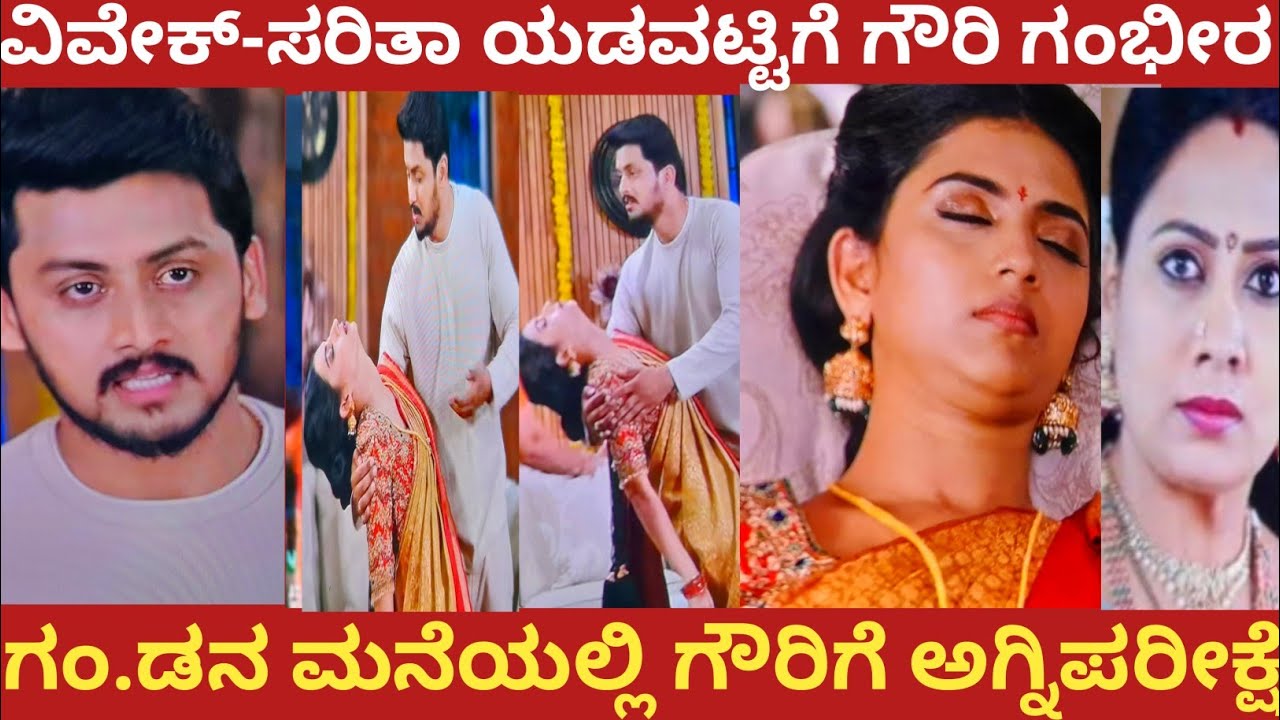 ವಿವೇಕ್-ಸರಿತಾ ಯಡವಟ್ಟಿಗೆ ಗೌರಿ ಗಂಭೀರ!ಗಂ.ಡನ ಮನೆಯಲ್ಲಿ ಗೌರಿಗೆ ಅಗ್ನಿಪರೀಕ್ಷೆ!#gowrikalyana 