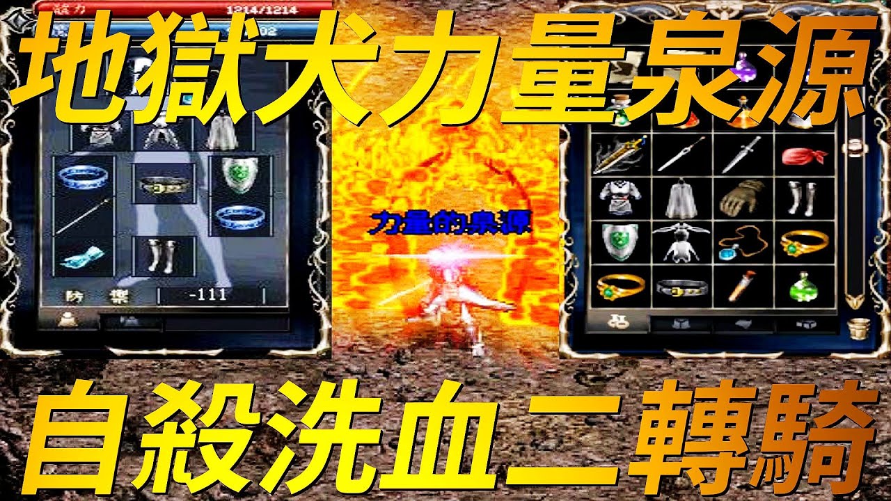 【天堂-力量的泉源】來自地獄犬伺服器的騎士高手，曾經經歷過力騎與體騎輝煌的時代，也曾下定決心死回十級重新洗血，想知道他的遊玩經歷，還有力騎轉體騎的洗血過程，一起來看看吧