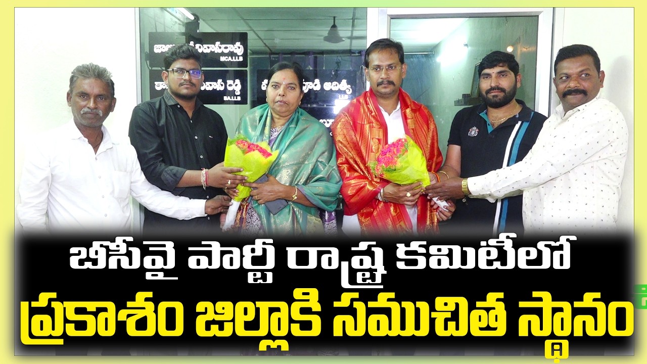 బీసీవై పార్టీ రాష్ట్ర కమిటీలో ప్రకాశం జిల్లాకి సముచిత స్థానం !