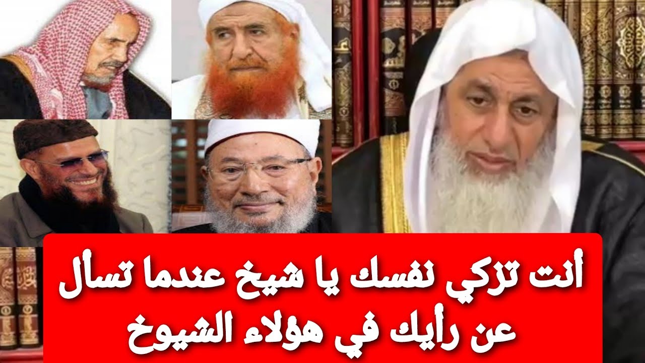 أنت تزكي نفسك يا شيخ عندما تسأل عن رأيك في هؤلاء الشيوخ.. شاهد رد الشيخ مصطفى العدوي