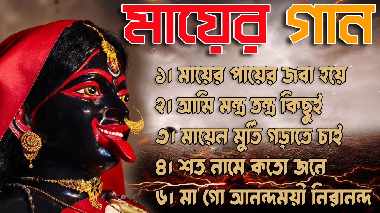 Shyama Sangeet 2026 | কালী ঠাকুরের গান | Tarapith Maa Kali Bhajan | Bengali Devotional