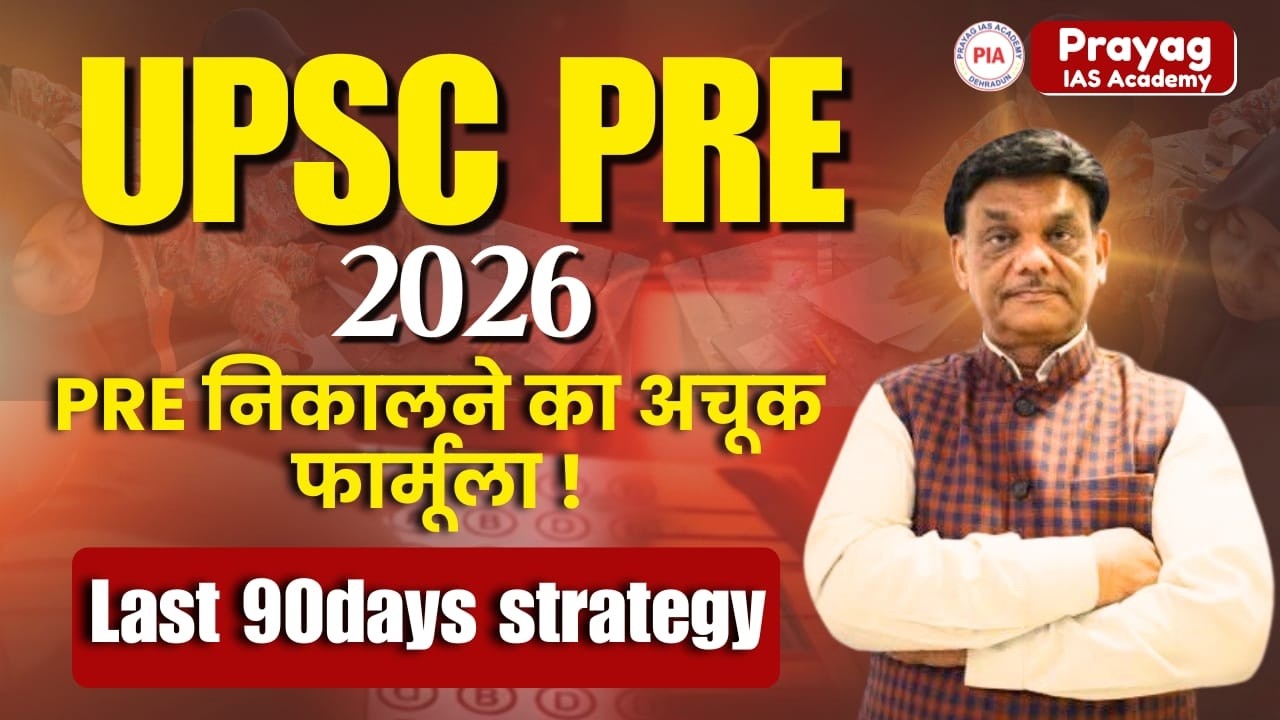 90 Days Strategy for UPSC Prelims 2026 | अंतिम 3 महीनों में कैसे करें पूरी तैयारी?