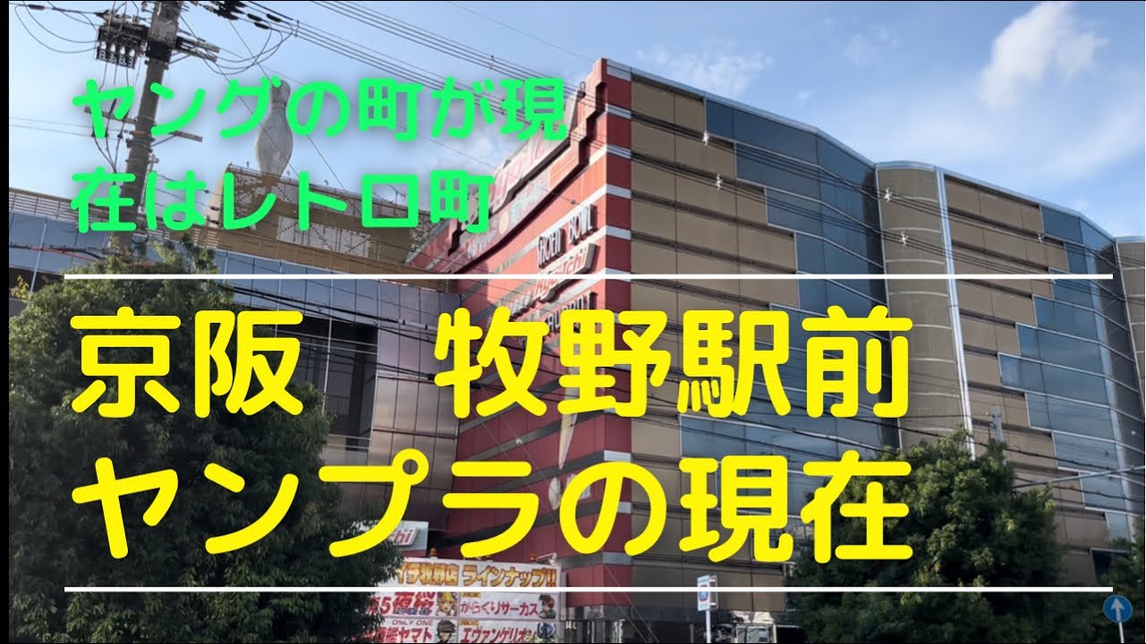 京阪牧野駅　かつてヤングプラザにはいっぱいアイドル来て盛況な町でした