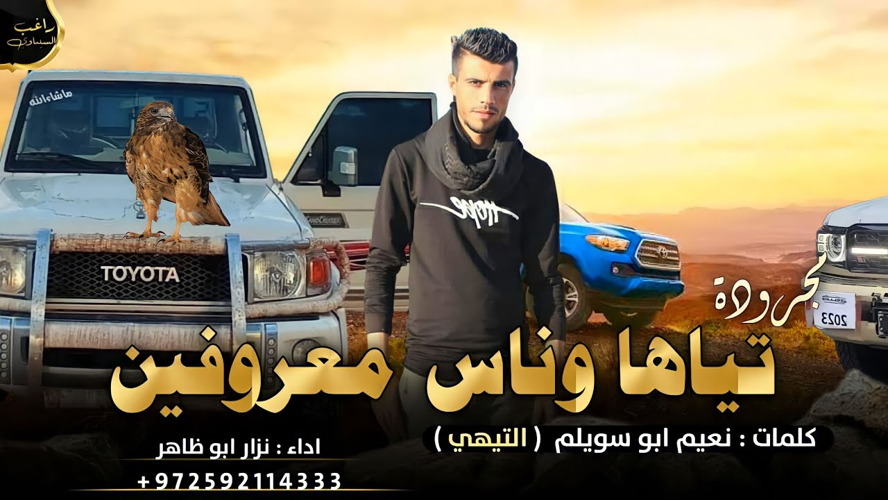 مجرودة - تياها وناس معوفين _ اسال جدك عن فزعتنا || نزار ابو ظاهر 2023