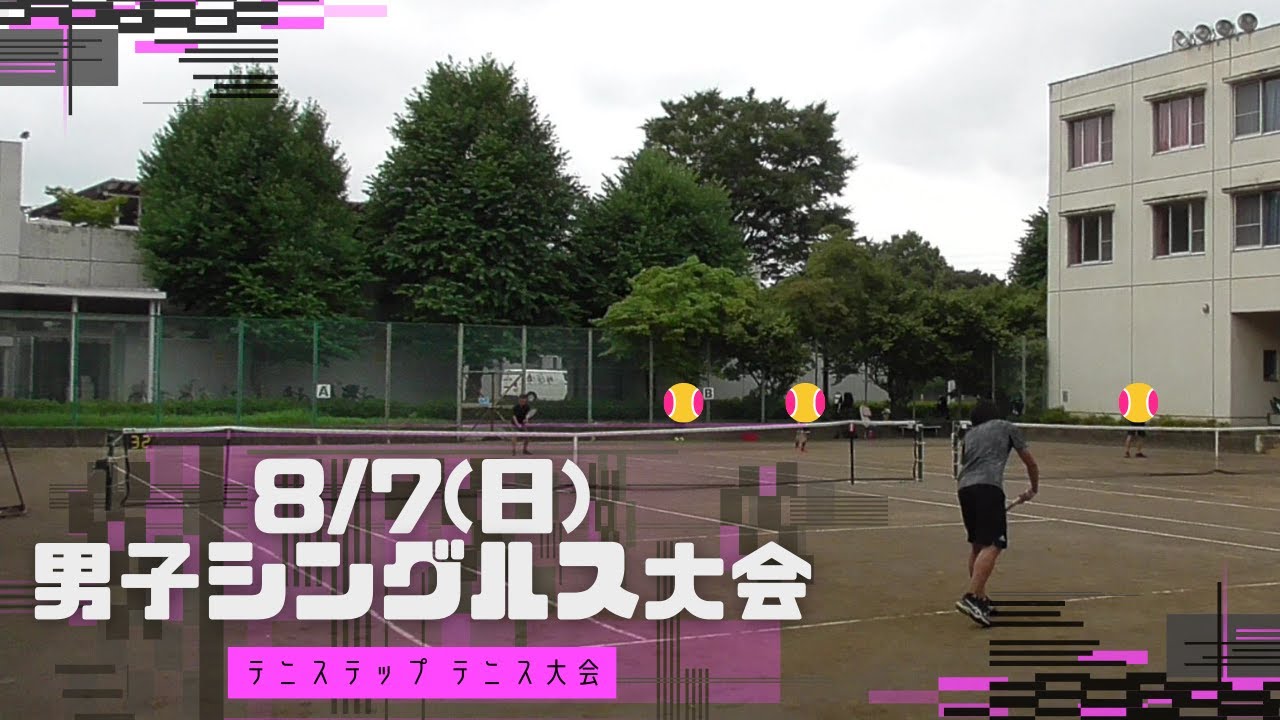 テニステップ👣🎾8/7(日) 男子シングルス大会 ～中級以下 上尾スポーツ総合センター テニス大会 ①