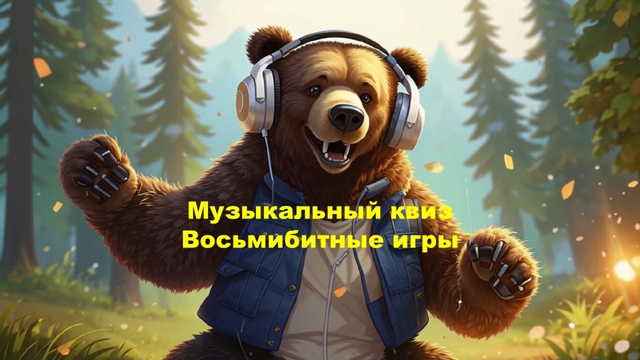 QUIZZLY | Музыкальный мини-квиз | Восьмибитные игры