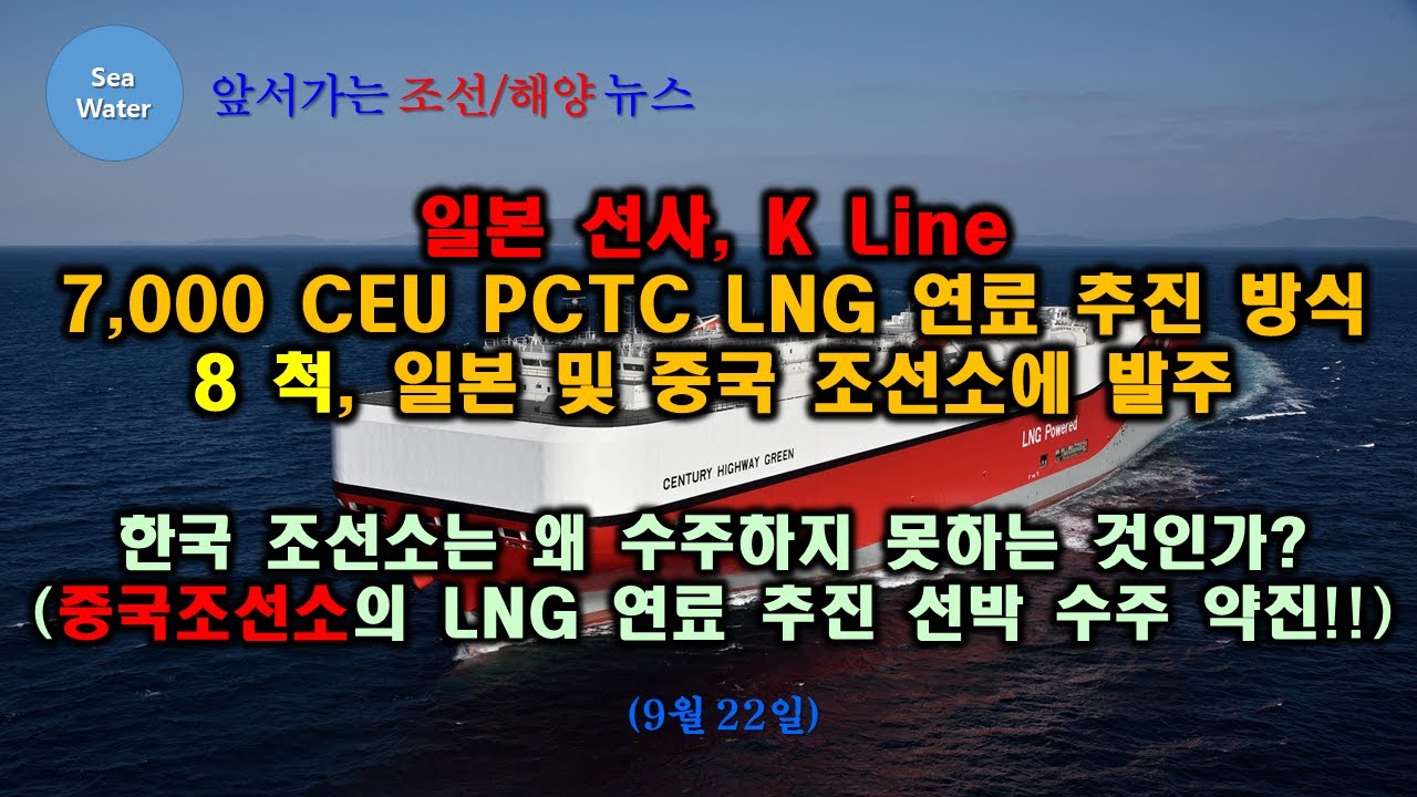 일본 선사, K Line 7,000 CEU PCTC LNG 연료 추진 방식 8 척, 일본 및 중국 조선소에 발주,   한국 조선소는 왜 수주하지 못하는 것인가? 중국조선소 약진